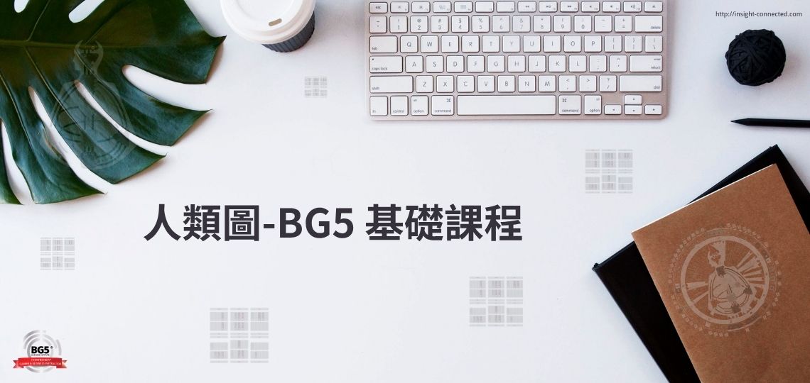 BG5 基礎課程-1140540 BG5 基礎課程-1140540