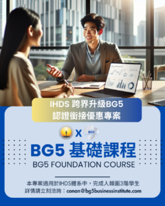 IHDS 學生專屬：跨界升級 BG5 認證銜接優惠專案