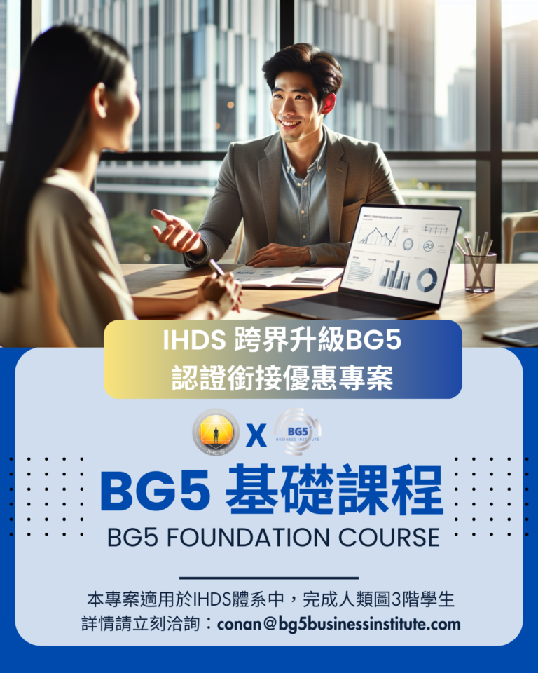 IHDS 學生專屬：跨界升級 BG5 認證銜接優惠專案