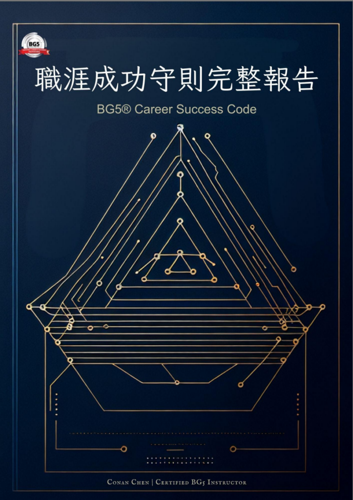 BG5商業人類圖職涯成功守則完整報告封面